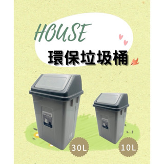 HOUSE 環保桶30L# 搖蓋式 垃圾桶 紙弄 紙簍 環保桶 分類桶 回收桶 現貨【宅裡買】