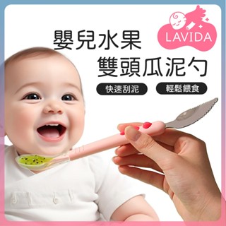 【LAVIDA嚴選】嬰兒水果雙頭瓜泥勺 寶寶湯匙 幼兒果泥勺 幼兒湯匙 湯勺 副食品瓜泥勺 果泥勺