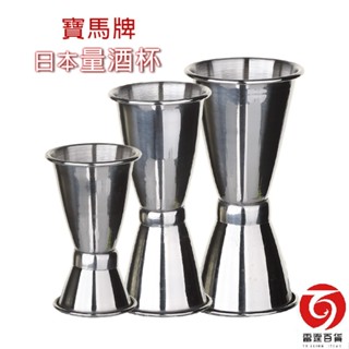寶馬牌日本量酒器 / 量酒杯 / 不鏽鋼量酒器 / 調酒量杯 / 調酒必備 / 雷霆百貨