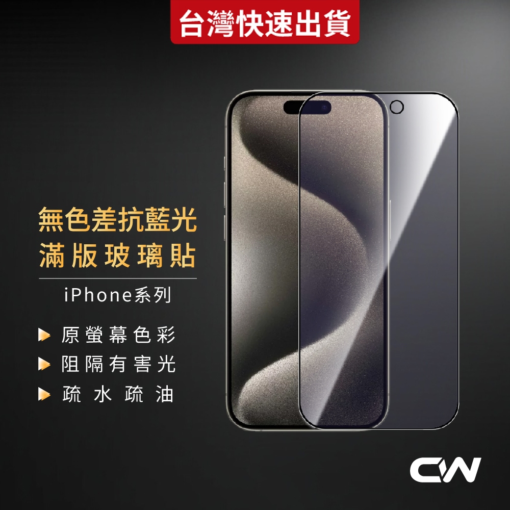 9H無色差抗藍光滿版玻璃貼 螢幕保護貼適用iPhone 17 16 15 14 13 12 11 Pro Max i17