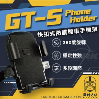 【澤村先生】快扣式防震機車手機架 GT-S 防震手機架 | 後照鏡手機架