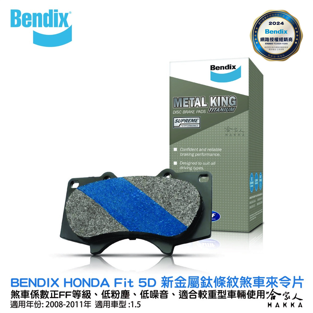BENDIX HONDA Fit 5D 08~17年 金屬鈦條紋 MKT 前煞車來令片 奔得士 哈家人