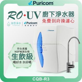 普家康 Puricom CQB-R3 程控UV滅菌 RO淨水器 ( 濾芯 淨水器 RO逆滲透 飲水機 過濾器 濾水器 )