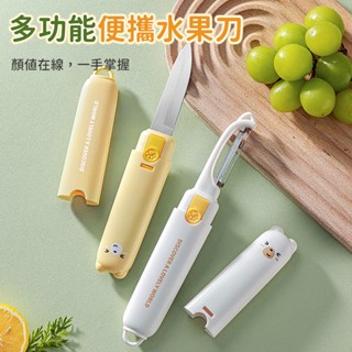 (臺灣現貨)水果刀 卡通水果刀 多功能水果刀 削皮刀 切片刀