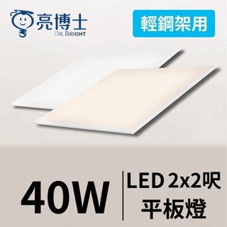 (亮博士)LED 平板燈 40W 「取代傳統辦公室隔柵燈」無頻閃 CNS認證 無藍光 平板燈 輕鋼架專用 快速出貨