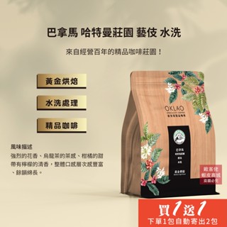 【歐客佬】巴拿馬 哈特曼莊園 藝伎 水洗 咖啡豆 (半磅) 黃金烘焙 (11021101)《買壹送壹》
