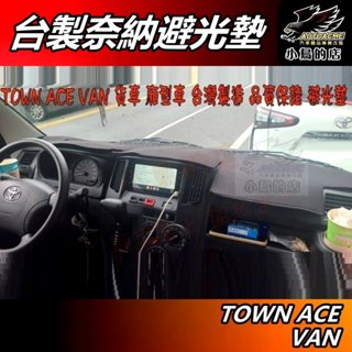 【小鳥的店】TOWN ACE VAN【避光墊】奈納炭 臺製 中控臺 儀錶板墊【貨車 廂型車用 配件】有無抬頭顯示器均可