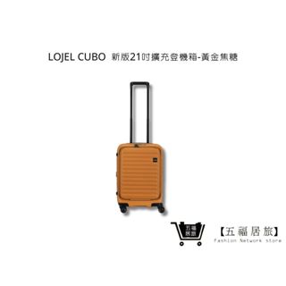 【LOJEL CUBO】新版21吋前開擴充登機箱-黃金焦糖 羅傑 行李箱 登機箱 商務箱 旅行箱｜ 五福居家生活館