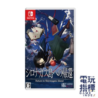 【電玩指標】十倍蝦幣 NS Switch 重返藍鯨島 中文版 RPG 劇情 事件 懸疑 解謎 文字 藍鯨島 遊輪 冒險