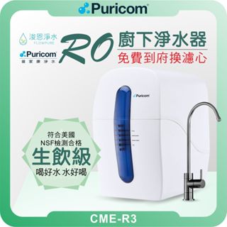 普家康 Puricom CME-R3 程控高效 RO淨水器 ( 濾芯 淨水器 RO逆滲透 飲水機 過濾器 濾水器 )