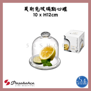 【54SHOP】土耳其Pasabahce 貝斯克點心罐 玻璃點心盅 玻璃盅 點心罩 (PS-98397)