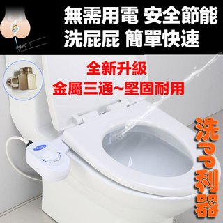 免插電 雙噴頭設計免治馬桶洗屁屁機 婦洗屁洗 超簡易安裝 智慧環保旋轉鈕更方便
