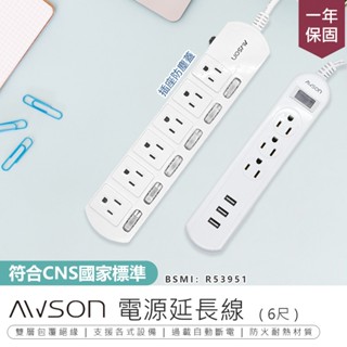 【最新安規！AWSON歐森 電源延長線 ASM-383/453】延長線 USB延長線 延長線插座 電源插座 電腦延長線
