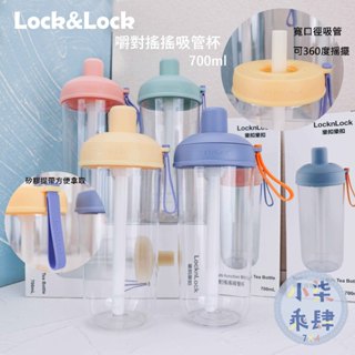 現貨 LocknLock 樂扣樂扣 嚼對搖搖吸管杯 700ml 樂扣吸管杯 吸管杯 杯子 水壺 樂扣水壺 樂扣