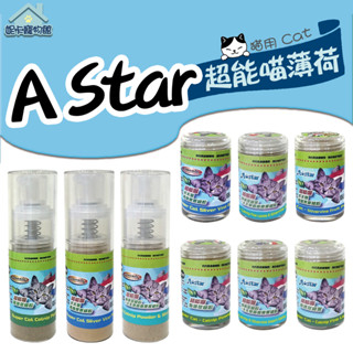 A Star 阿曼特 超能喵薄荷 超能喵 貓薄荷 木天蓼蟲癭果實 細粉 細粒 易灑瓶 噴霧瓶 細葉 薄荷細葉 🎀妮卡寵物