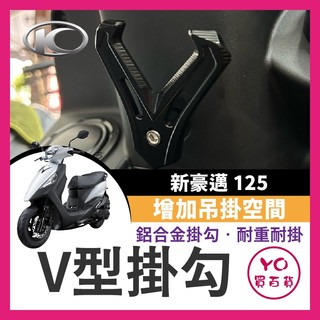 YO買百貨 KYMCO 光陽 新豪邁125 鋁合金 V型掛鉤 機車掛鉤 掛鉤 改裝掛鉤 新豪邁掛鉤 新豪邁改裝