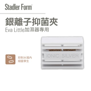【瑞士 Stadler Form】銀離子抑菌夾(Eva Little加濕器專用)｜官方旗艦店