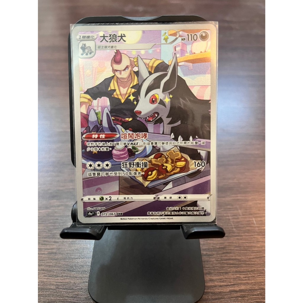 PTCG 寶可夢卡牌【大狼犬】異圖 CHR 閃卡 全圖 特性 喧鬧咆哮