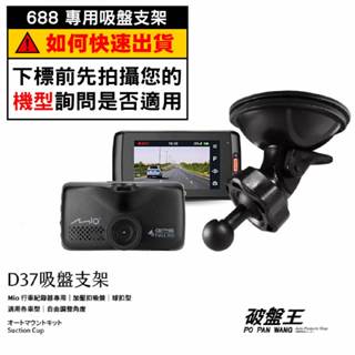Mio行車記錄器專用吸盤支撐架｜臺南現貨｜ MiVue 688 688s 688Ds 698 658｜D37｜破盤王