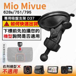 Mio吸盤支撐架｜臺南現貨｜MiVue 628s 751 795 好市多機型｜行車記錄器專用支架｜D37｜破盤王