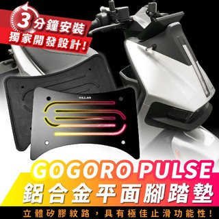 Xilla Gogoro PULSE 鋁合金平面腳踏墊 橡膠腳踏板 止滑墊 載物必備 機車改裝配件
