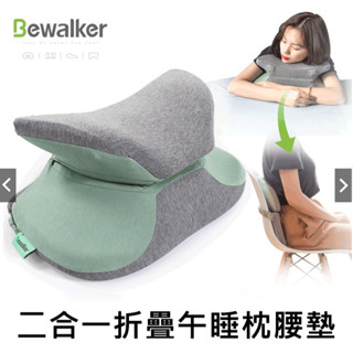 午睡神器 Bewalker 多功能折疊環抱午睡枕/腰墊 二合一記憶棉趴睡枕頭/腰枕/靠腰墊 便攜 透氣 人體工學
