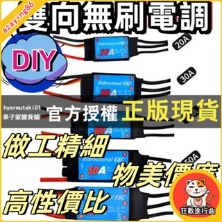 【免運】雙向無刷電調遙控車船模水下推進器大功率DIY模型20A30A40A50A60A 做工精細 物美價廉 高性價比精選