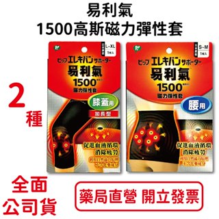易利氣1500高斯磁力彈性套 2種/盒 膝蓋用/腰用 保暖纖維 不含化學成分 透氣性佳 臺灣公司貨