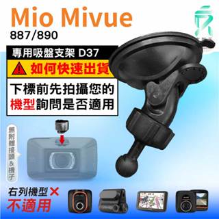 Mio行車記錄器專用吸盤固定支架｜臺南現貨｜MiVue 887 890 N680｜D37｜支架王