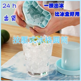 【臺灣出貨✨】按壓式製冰格 矽膠圓筒 冰塊模具 冷飲冰塊 按壓式冰盒 製冰模具 矽膠製冰盒
