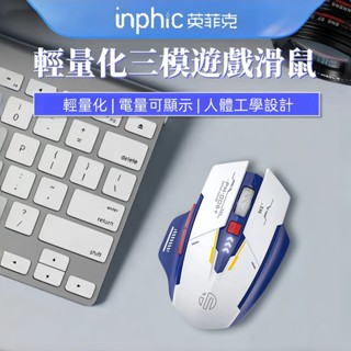 現貨 inphic英菲克 藍芽滑鼠三模 無線滑鼠 充電滑鼠 F9機甲無線滑鼠 科幻酷炫創意造型 機甲版滑鼠 電競滑鼠