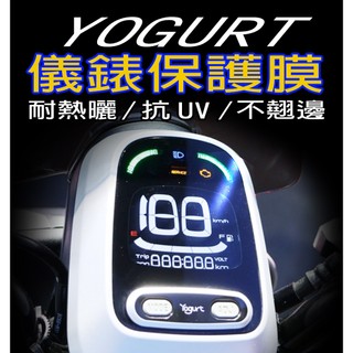 KYMCO 光陽Yogurt 儀表保護膜/儀表保護貼/優格125『儀表犀牛皮貼』『耐熱曬』抗UV /135