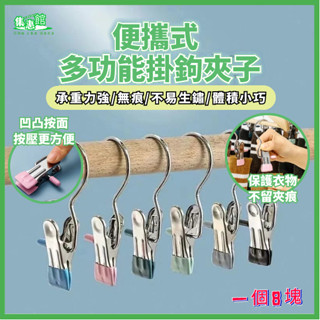 ✨桃園出貨✨【集惠館】掛勾夾 曬襪夾 不鏽鋼掛勾夾 無痕衣夾 夾式掛勾 無痕夾子 防滑晾曬掛勾夾 襪子夾 晾曬夾 晾衣夾