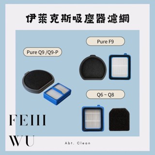 現貨 伊萊克斯濾網 Q6 Q7 Q8 Q9 Q9P PF91濾網 副廠濾網 完美管家 吸塵器濾網 Electrolux