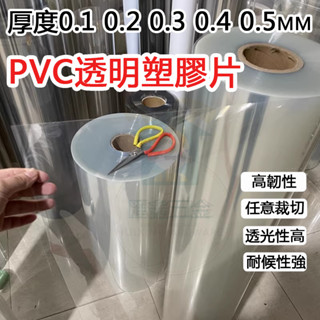 🔥含稅促銷免運🔥可客製 PVC透明塑膠片 PET捲材 薄膜 硬膠片 防塵片 透明片 相框膜 塑膠板 薄片 板材 零切加工