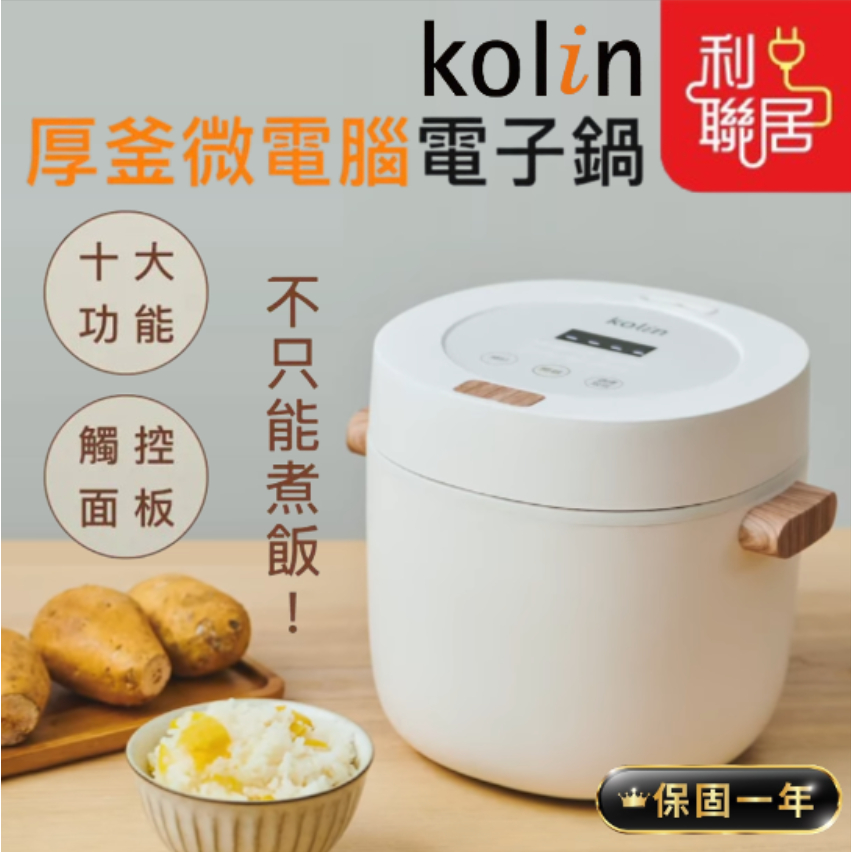 【Kolin歌林 多功能厚釜微電腦電子鍋】10大功能選擇 微電腦電子鍋 厚釜電子鍋 三人分電子鍋 小電子鍋 電子鍋