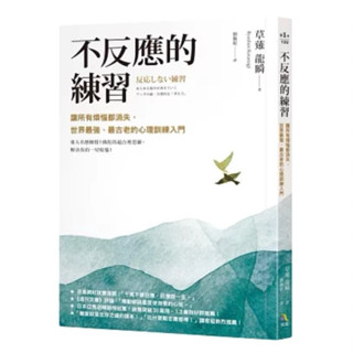 【全新正版】不反應的練習：讓所有煩惱都消失，世界最強、最古老的心理訓練入門_究竟出版