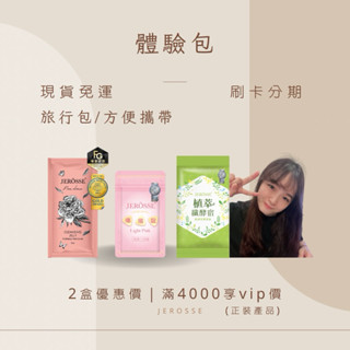 【現貨秒出】婕樂纖Jerosse免運-體驗包/旅行包💖代理招收中/婕肌零體驗包/爆纖錠/纖酵宿/面膜單片/髮樂蓬體驗包