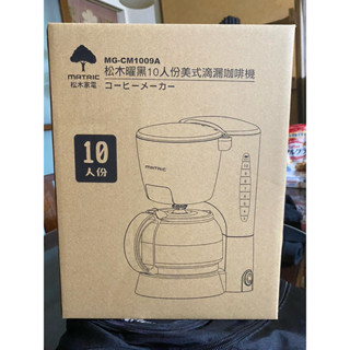 全新 MATRIC 松木家電 松木曜黑10人份美式滴漏咖啡機 MG-CM1009A