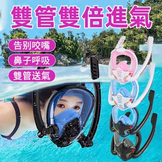 潛水面罩 浮潛面罩雙管潛水面罩浮潛三寶全乾式防霧防嗆水兒童成人游泳裝備浮潛神器 專業潛水鏡 游泳鏡 蛙鏡