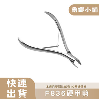 【露娜小舖】F836硬甲剪 1支 指甲剪 修甲刀 特殊指甲剪 硬甲專用 美甲專用