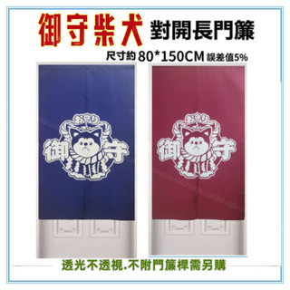 三寶家飾~御守柴犬對開長門簾 日式柴犬長門簾 尺寸約80*150，日式一片式對開麻布長門簾，櫃簾 壁簾