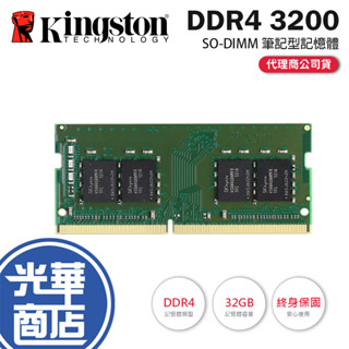 【熱銷款】Kingston 金士頓 DDR4 3200 32GB 筆記型記憶體 KVR32S22D8/32 光華