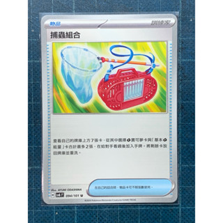 PTCG 寶可夢集換式卡牌 中文版 物品卡 捕蟲組合