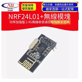 【可開統編發票】NRF24L01無線模組 24L01+功率加強版 2.4G無線收發通訊模組