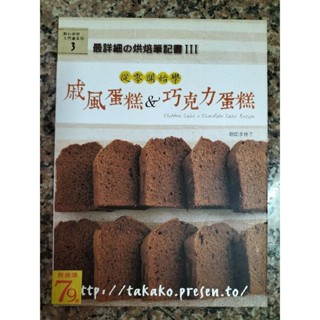 從零開始學戚風蛋糕&巧克力蛋糕