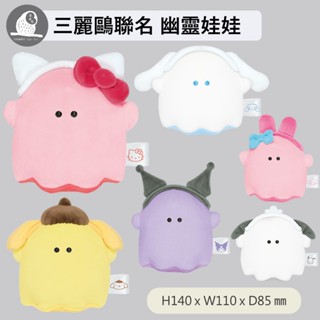 現貨【守夜鴞】日本 CRUX 三麗鷗 聯名 幽靈娃娃 三麗鷗 幽靈聯名 娃娃 庫洛米 布丁狗 大耳狗 美樂蒂 Kitty