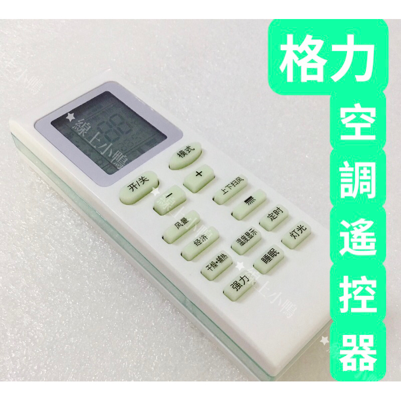 Gree 格力冷氣遙控器 格力空調遙控器 紅外線遙控器