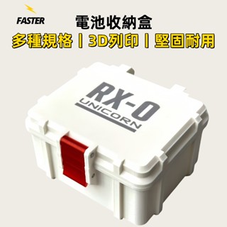 電池收納盒 電池存儲盒 高達獨角獸RX0模型配色電池收納盒 18650 21700 3號 4號電池盒 3D列印電池收納盒