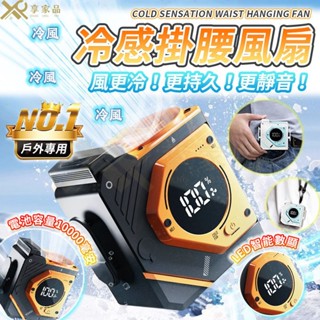 隔日到貨+保固🚀沖評秒殺價【長續航AI數顯+強光燈】10000mAh腰掛風扇 工地風扇 腰間風扇 隨身風扇 戶外製冷風扇